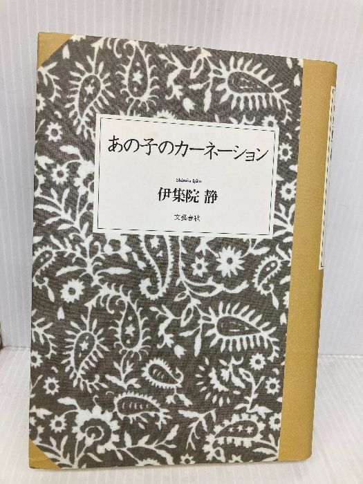 あの子のカーネーション 文藝春秋 伊集院 静