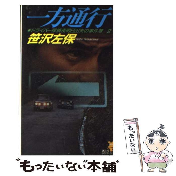 【中古】 一方通行 ドライバー探偵夜明日出夫の事件簿2 (講談社ノベルス) / 笹沢左保 / 講談社