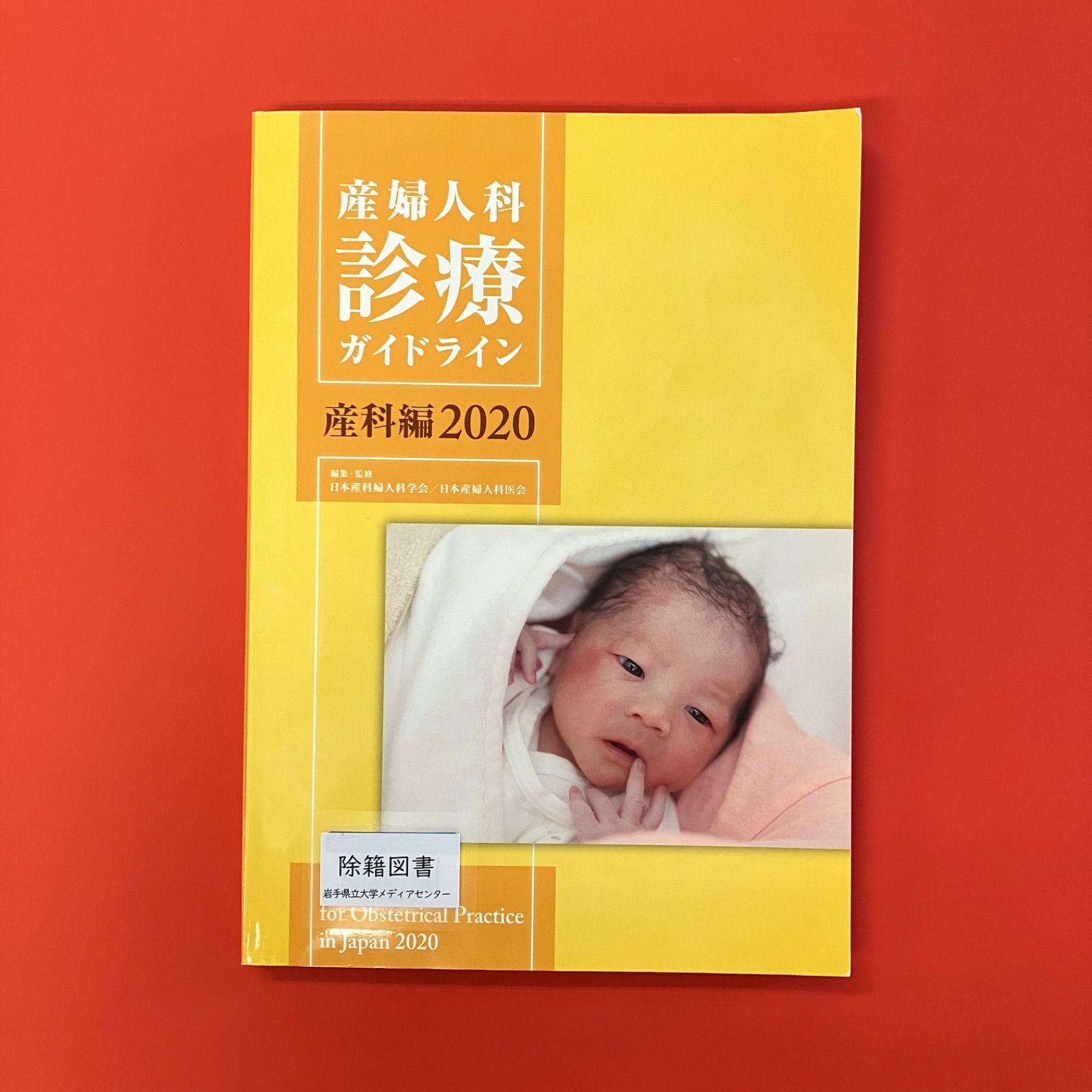 希少 2冊セット　産婦人科ガイドライン　産科編 2020、婦人科外来編 2020 希少 2冊セット 産婦人科ガイドライン 産科編 2020、婦人科外来