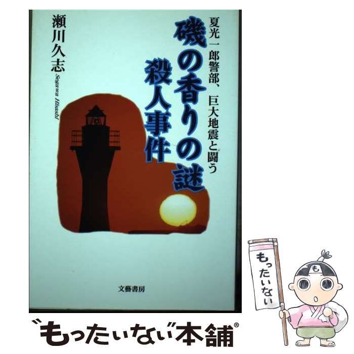 【中古】 「磯の香りの謎」殺人事件 夏光一郎警部、巨大地震と闘う/文芸書房/瀬川久志 中古】 「磯の香りの謎」殺人事件 夏光一郎警部、巨大地震と闘う