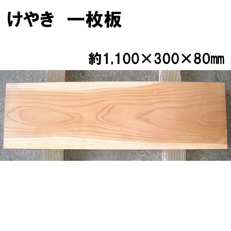 材木】欅 DIY ケヤキ 天然木 一枚板 無垢材 広葉樹 けやき 厚板 1100
