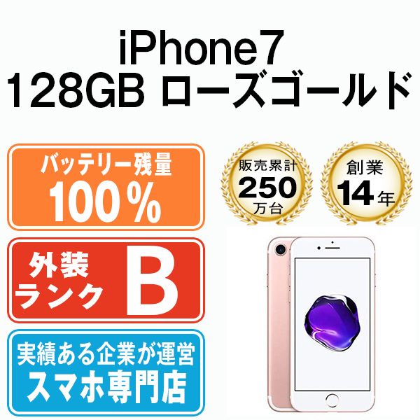 バッテリー100% 【中古】 iPhone7 128GB ローズゴールド SIMフリー 