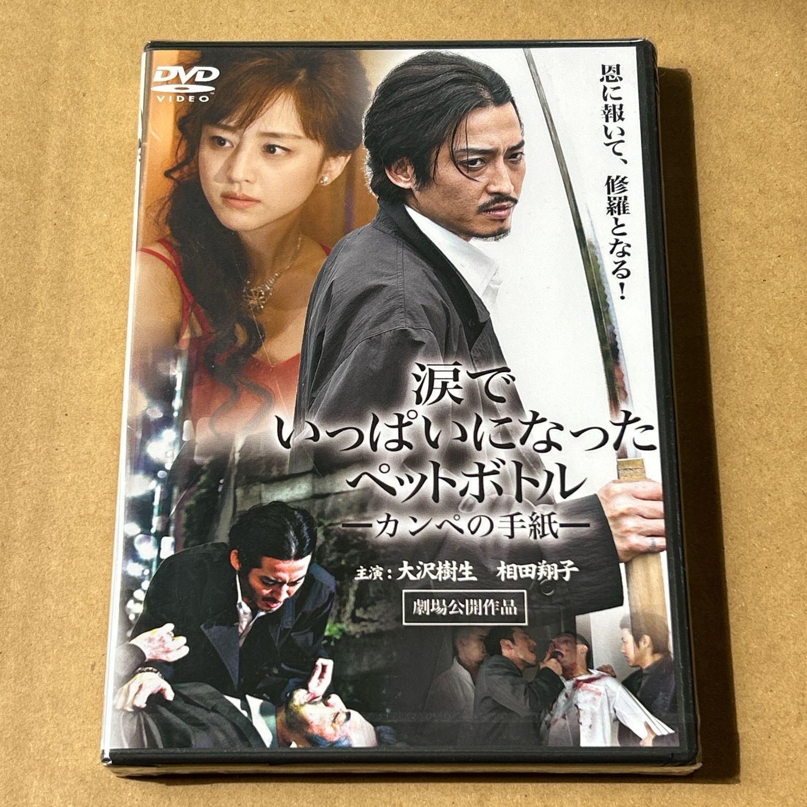 涙でいっぱいになったペットボトル〔カンペの手紙〕 DVD