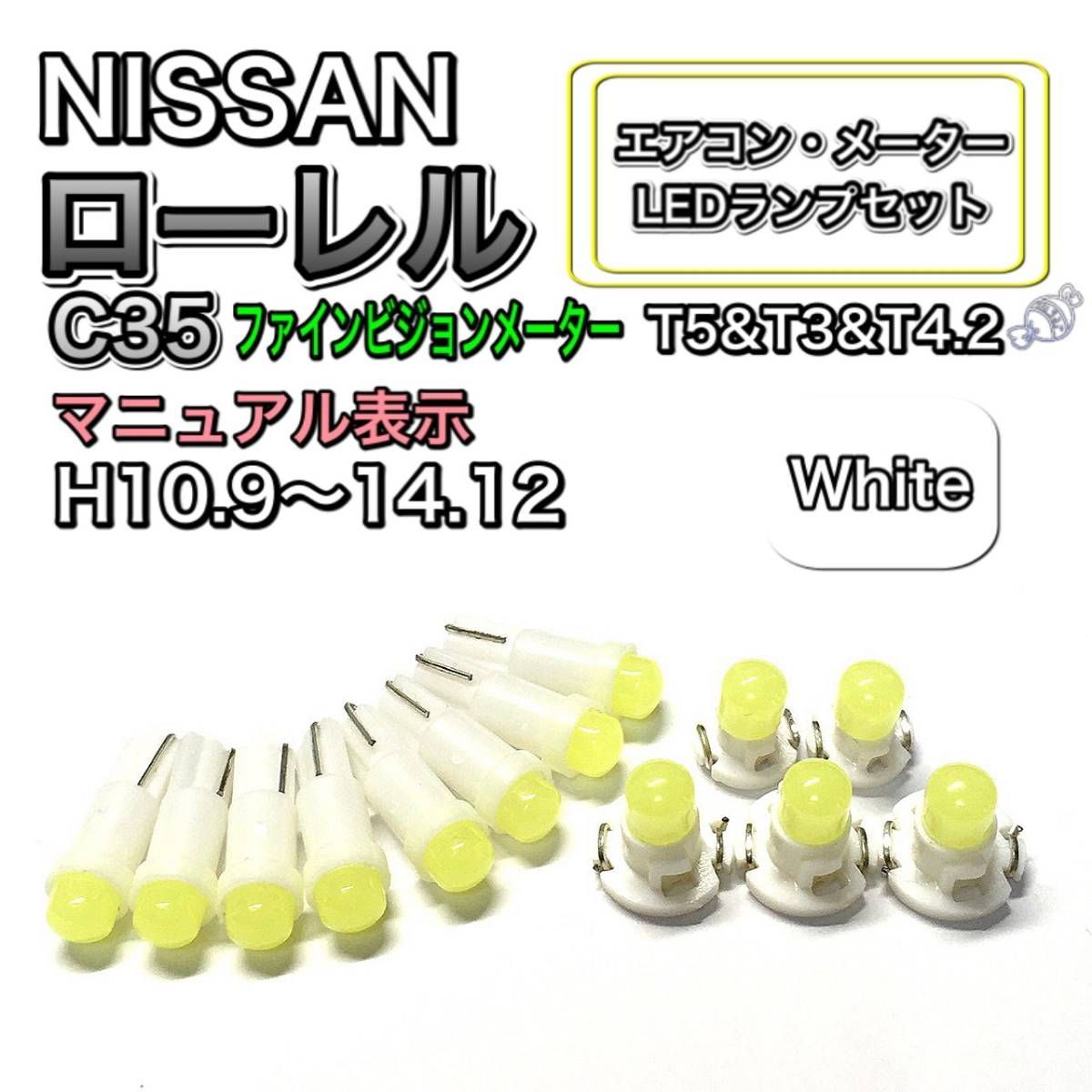 ローレル C35 ファインビジョンメーター マニュアル表示 打換え LED エアコンメーターランプ T4.7T5 T4.2 T3 ウェッジ 日産  ホワイト - メルカリ