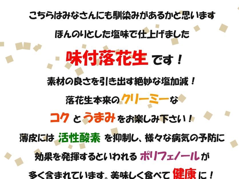 千葉県産ナカテユタカの味付落花生240g 薄皮付国産 おつまみ 薄皮付