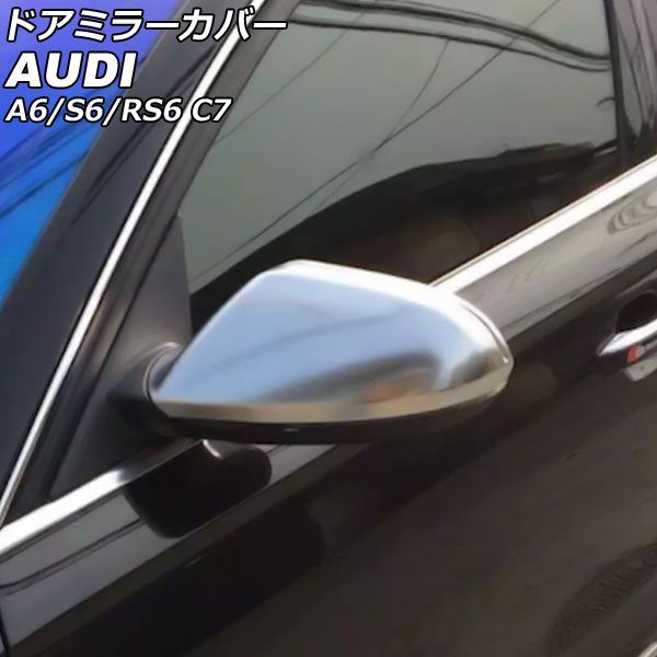 ドアミラーカバー アウディ A6 C7 サイドアシスト搭載車用 2011年08月～2019年02月 マットシルバー ABS樹脂製 入数：1セット(左右) AP-DM338-MSI