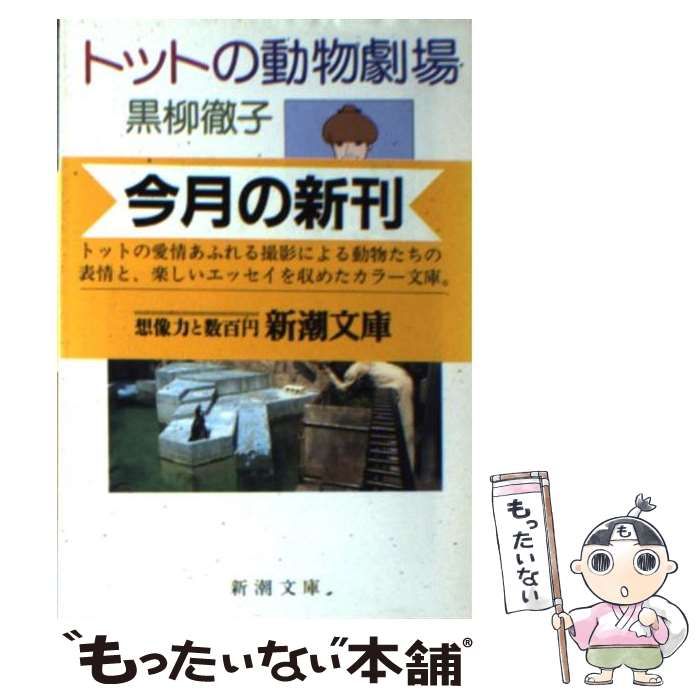 【中古】 トットの動物劇場/新潮社/黒柳徹子 中古】 トットの動物劇場/新潮社/黒柳徹子
