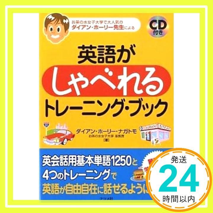 英語がしゃべれるトレーニング ブック Jan 23 2009 ダイアン ナガトモ_02