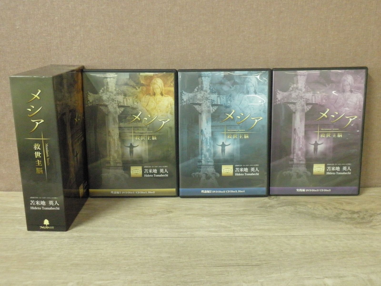 苫米地英人 メシア 救世主脳 - メルカリ