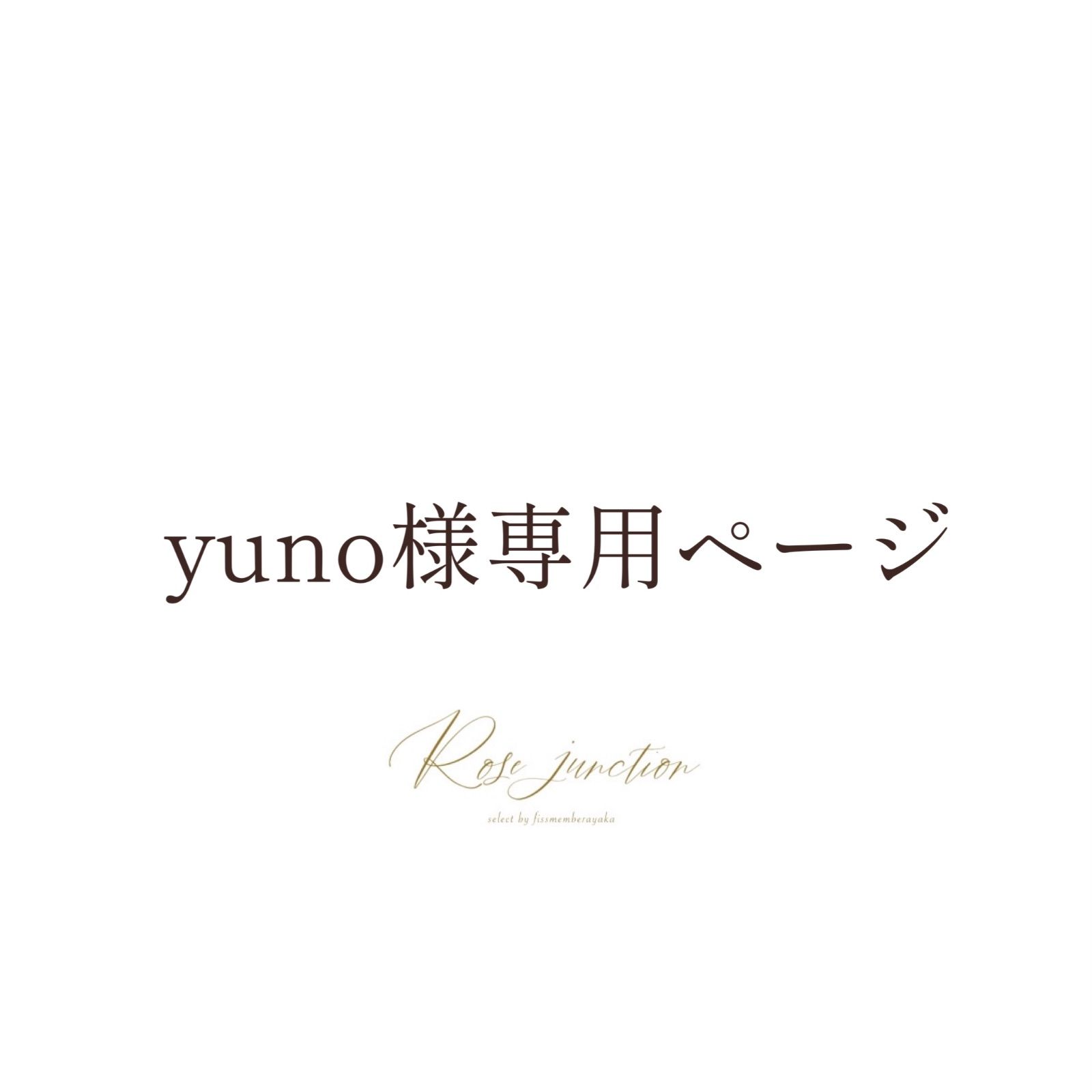 yuno様専用-