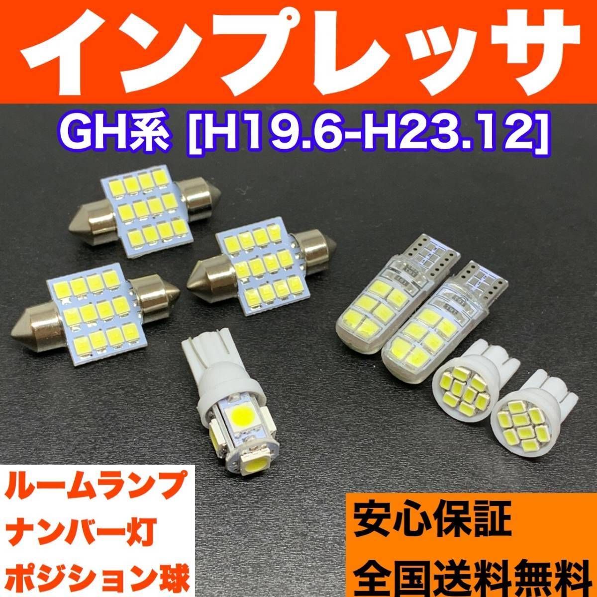 GH系 インプレッサ 適合 交換バルブセット 激安ウェッジ球 ルームランプ＋スモールライト＋ナンバー灯 T10 LED ホワイト スバル パーツ -  メルカリ