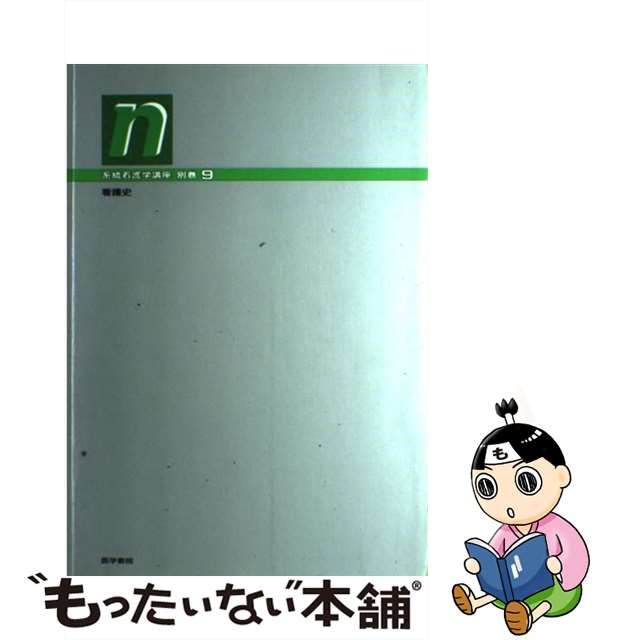 系統看護学講座 別巻９ 第５版/医学書院 | capacitasalud.com