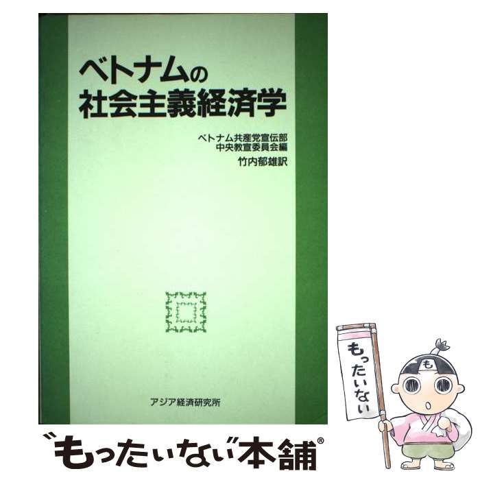 【中古】 ベトナムの社会主義経済学/アジア経済研究所/ベトナム共産党 中古】 ベトナムの社会主義経済学 (翻訳シリーズ 31) / ベトナム共産党