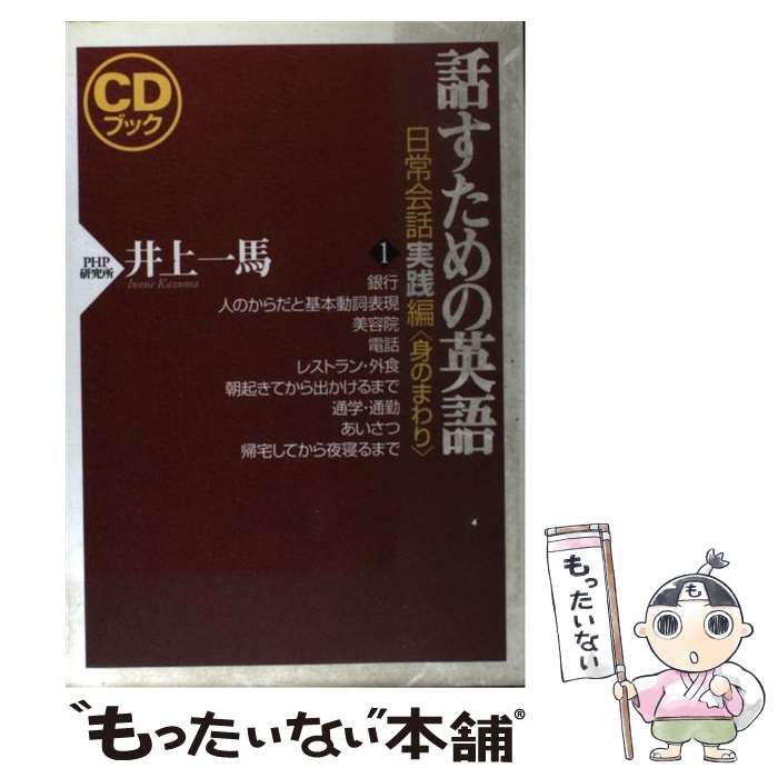 中古】 話すための英語 日常会話実践編 1 身のまわり / 井上一馬 / PHP 