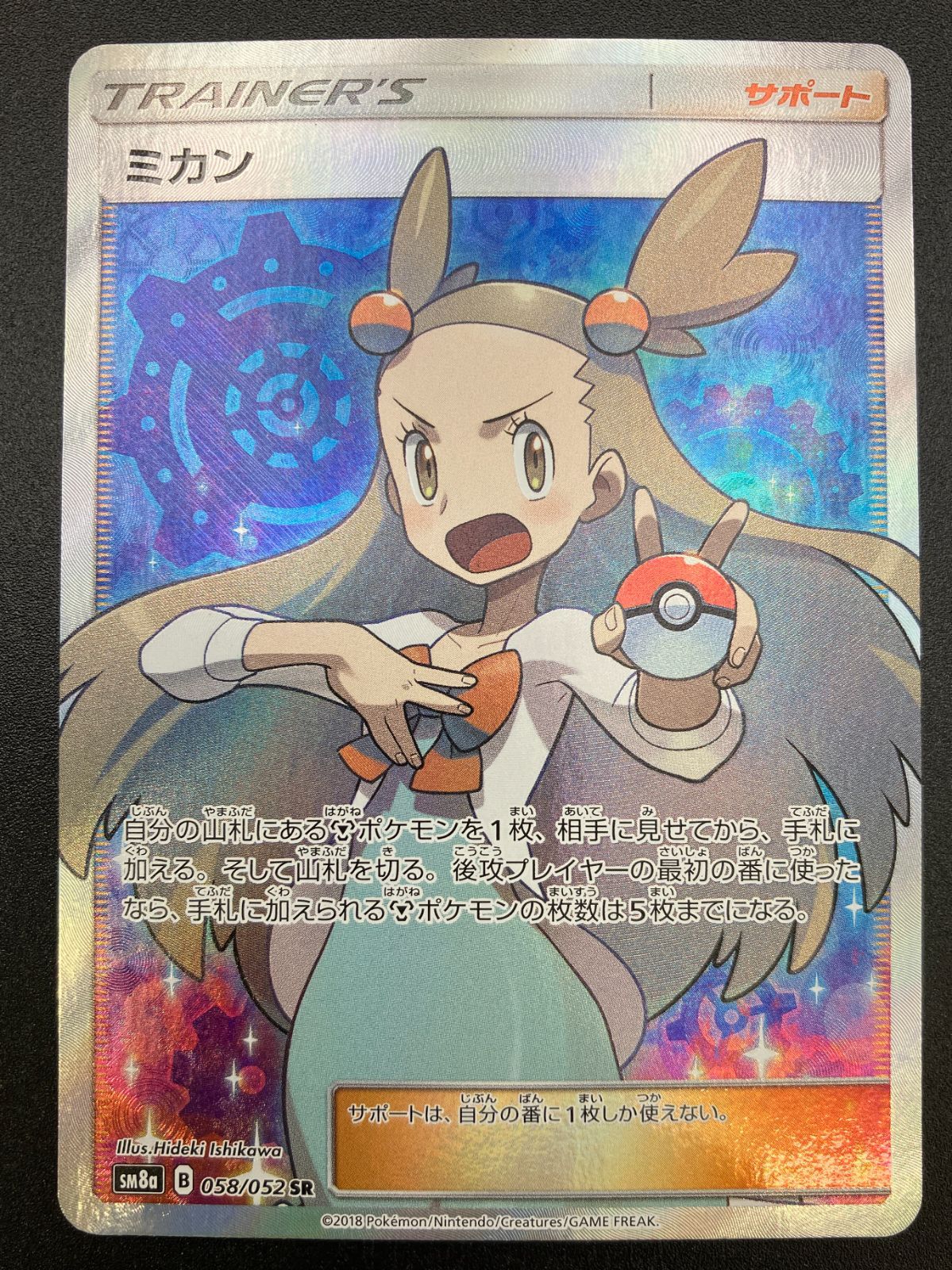 ポケモンカードゲーム ポケカ ミカン SR SM8a-058 強化拡張パック