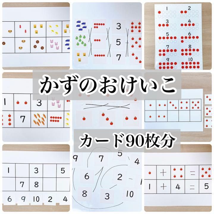 かずのおけいこ カード90枚分 療育 発達障害 絵カード メルカリshops