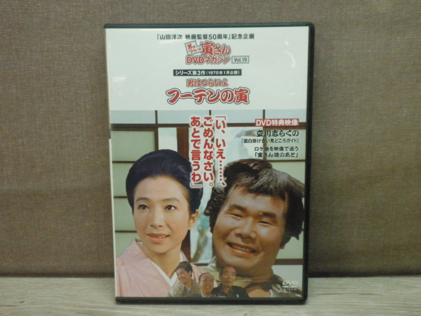 DVD】男はつらいよ 寅さんDVDマガジン Vol.19 男はつらいよ フーテンの