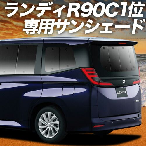 吸盤＋2個】 新型 ランディ R90C型 サンシェード カーテン 車中泊