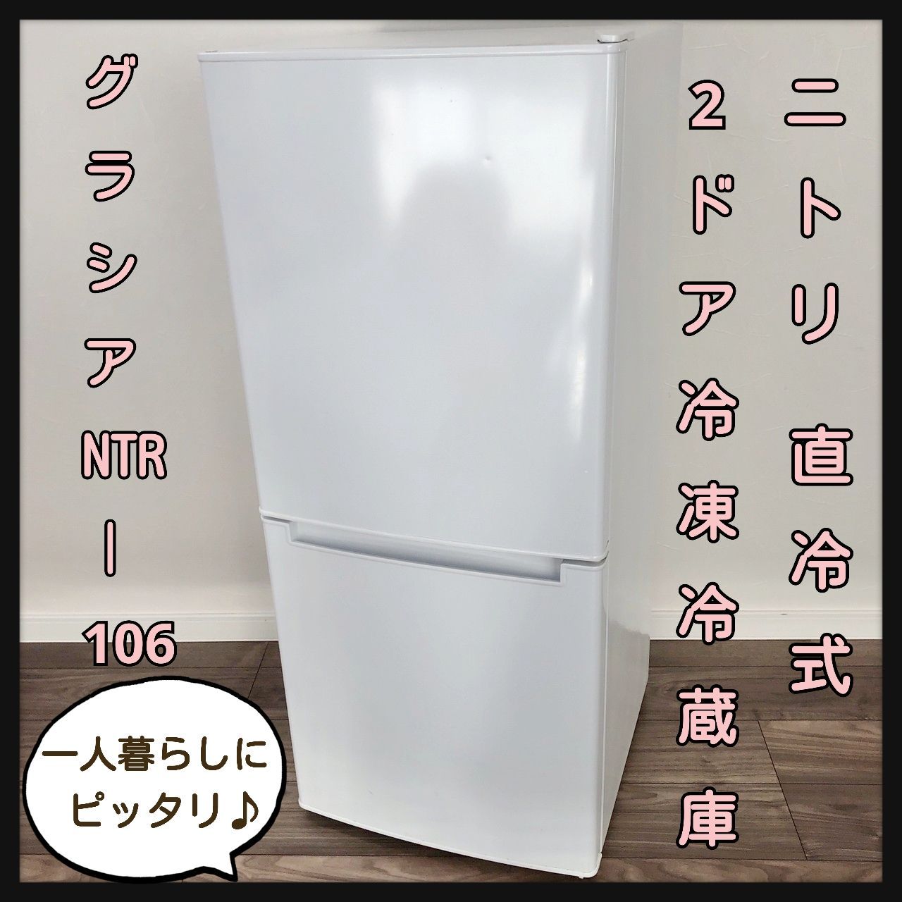 2019☆美品☆ニトリ☆106L☆2ドア冷凍冷蔵庫【NTR-106】I734 - 冷蔵庫