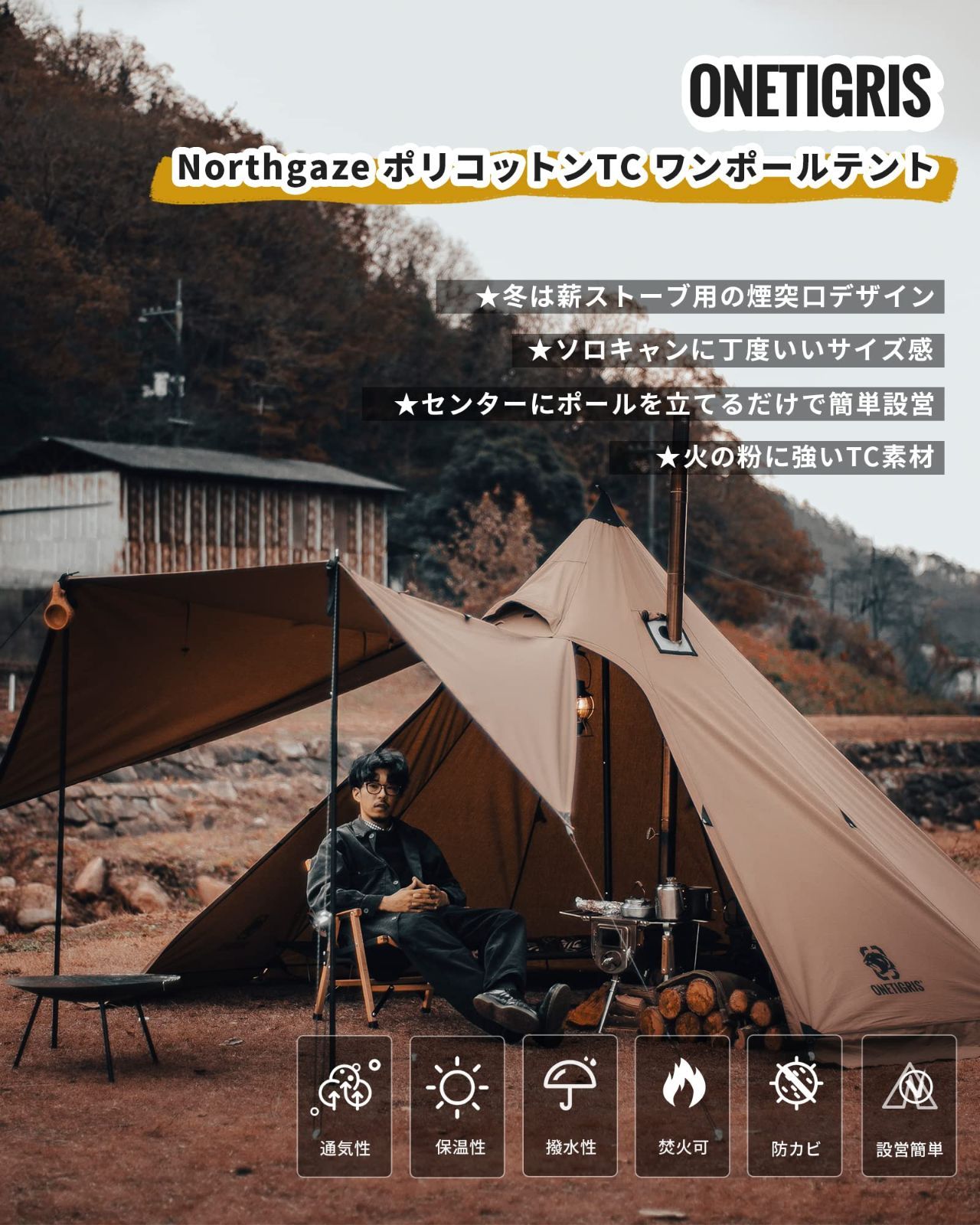 OneTigris Northgaze ポリコットンTC ワンポールテント 遮光 通気 1本