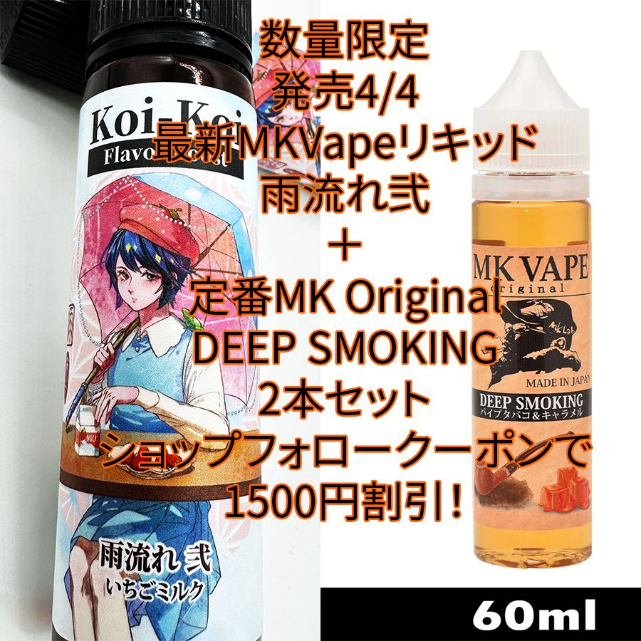 【クーポン割引 1500円！】4/4新発売MK Lab 濃いこいこい 雨流れ 弐＆ MK VAPE original ディープスモーキング (パイプタバコ＆キャラメル) 2本セット【送料無料】