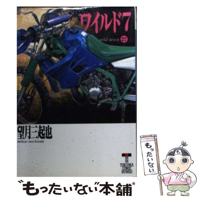 中古】 ワイルド7 27 (徳間コミック文庫) / 望月 三起也 中古】 ワイルド7 27 (徳間コミック文庫) / 望月 三起也