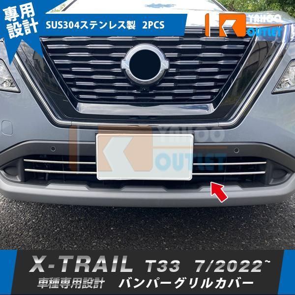 セール 日産 エクストレイル 4代目 T33 2022年7月~ フロントバンパーグリルカバー 傷付き防止 ステンレス製 鏡面 カスタムパーツ 外装 2P 6244