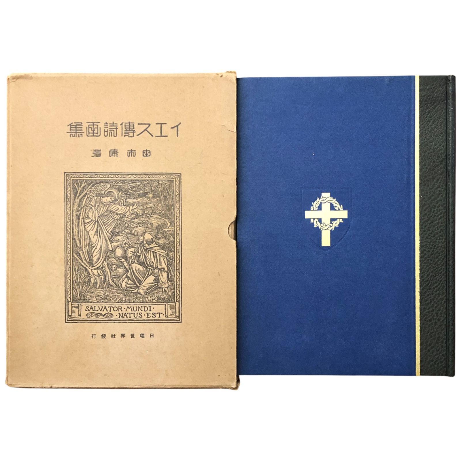 イエス伝詩画集 由木康 日曜世界社 昭和4年12月15日 ☆戦前/詩画集 