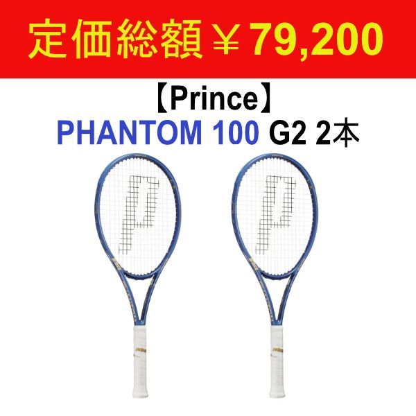 Prince phantom 100 ノーマル G2 2本 Prince】PHANTOM 100 G2 2本セット - メルカリ