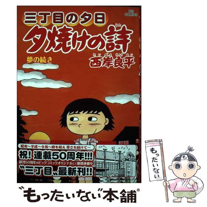 夕焼けの詩 1〜65巻セット Amazon.co.jp: 三丁目の夕日 夕焼けの詩 1