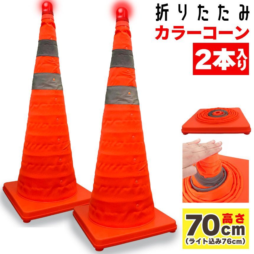 新品 伸縮カラーコーン 2本セット 70cm カラーコーン  折りたたみ LED付き 伸縮コーン 三角コーン 伸縮自在 コンパクト 収納便利 軽量 緊急 車 工事現場 サッカー 公園 コート 運動会 折り畳み コーン 折りたたみ 折畳コ kkkgyx