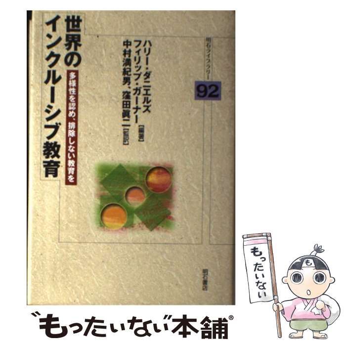 【】 世界のインクルーシブ教育 多様性を認め、排除しない教育を (明石ライブラリー 92) / ハリー・ダニエルズ フィリップ・ガーナー、中村満紀男 窪田眞二 / 明石書店