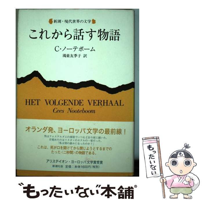 これから話す物語 (新潮・現代世界の文学) 中古】 これから話す物語 （新潮・現代世界の文学） / セース