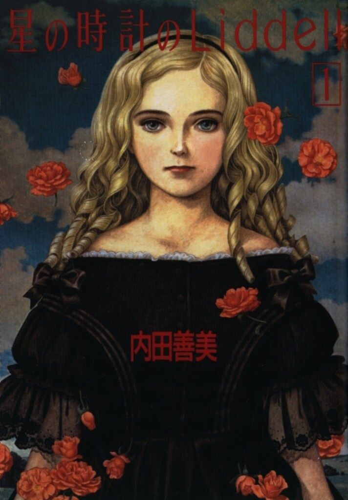 集英社 ぶーけコミックス 内田善美 星の時計のLiddell 1 - メルカリ