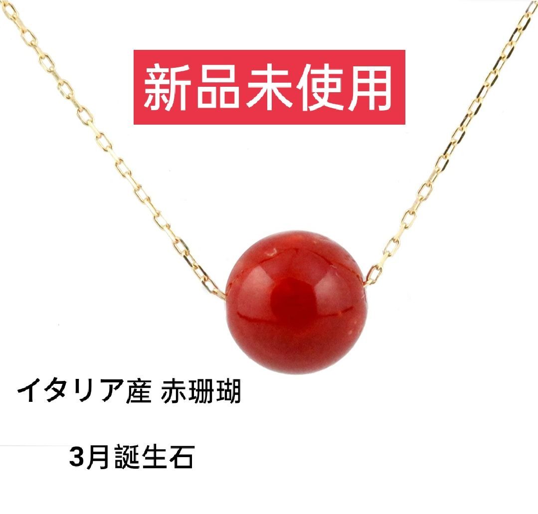 イタリア赤サンゴ 18K 【7万円相当】 - ネックレス