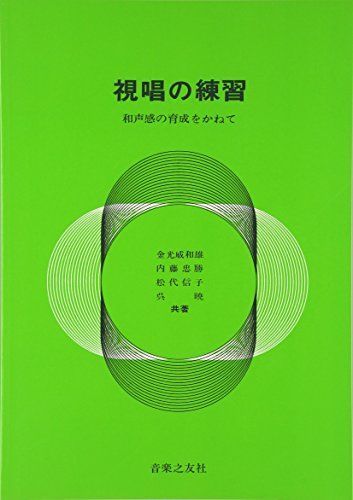 視唱の練習 和声感の育成をかねて-激安 アウトレット 店舗
