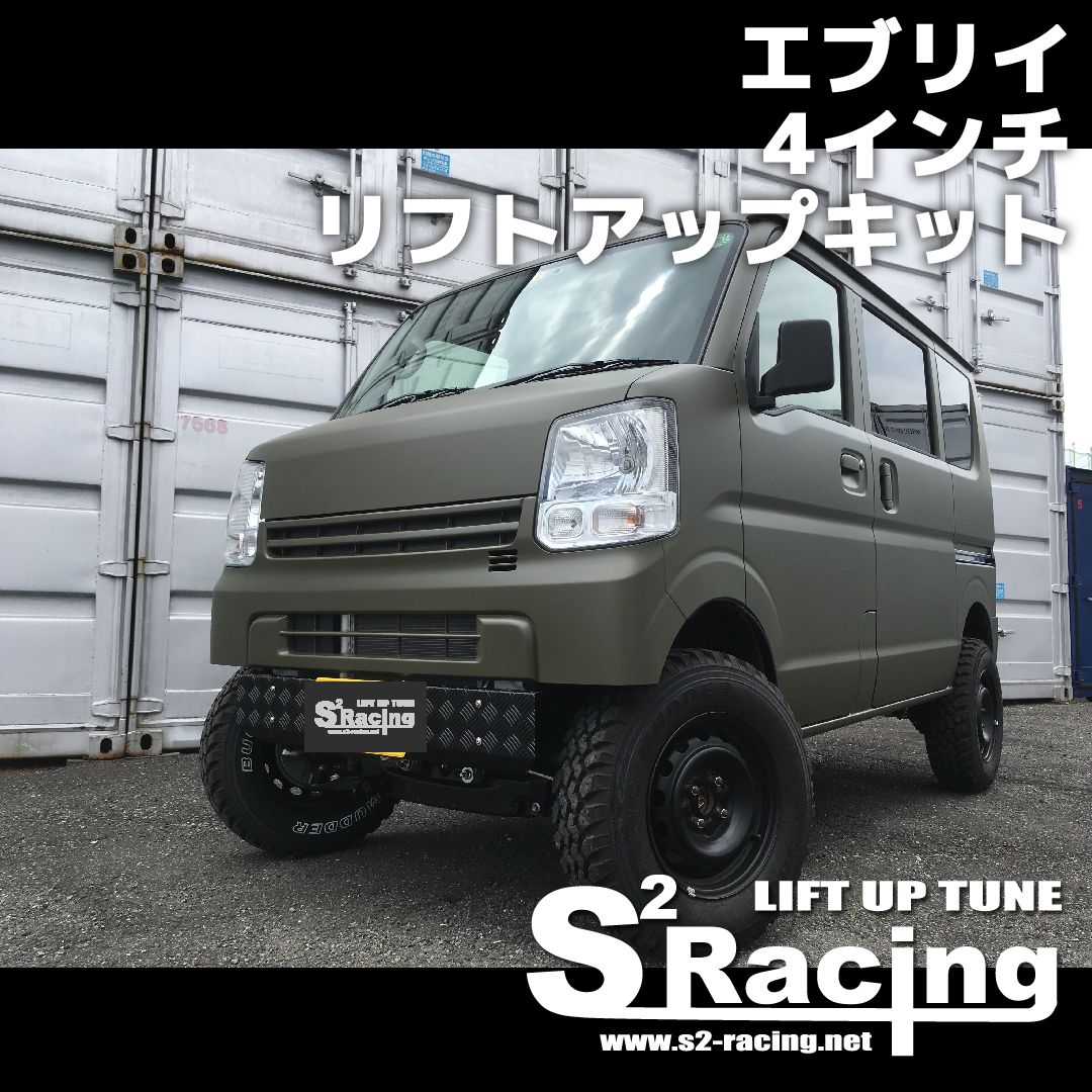 s2racing リフトアップフルキット スズキ エブリイ エブリイ