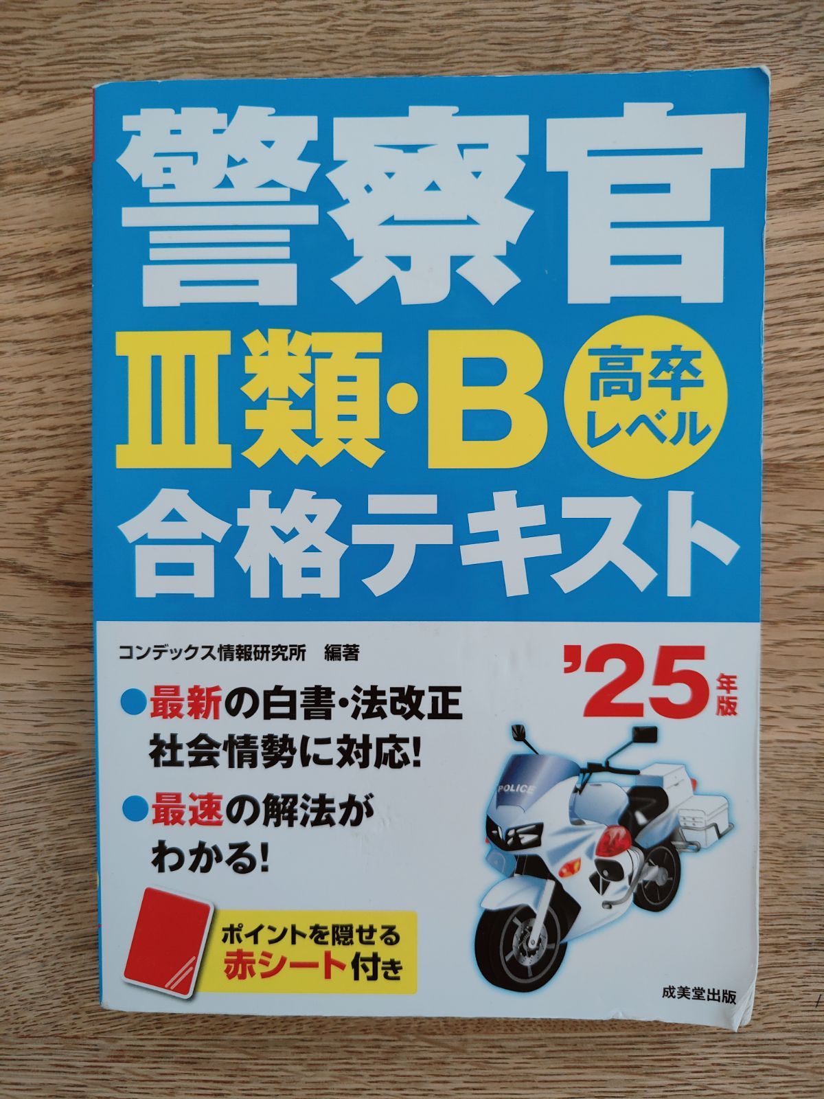 警察官III類・B 合格テキスト '20年版 警察官Ⅲ類・B合格テキスト('20年版) 高卒レベル 中古本・書籍