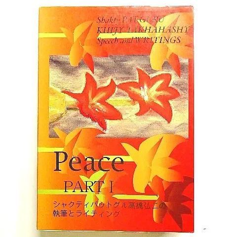 Peace PART1 シャクティパットグル高橋弘二の執筆とライティング単行本