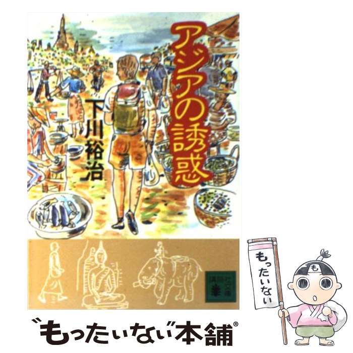 中古】 アジアの誘惑 （講談社文庫） / 下川 裕治 / 講談社 - メルカリ