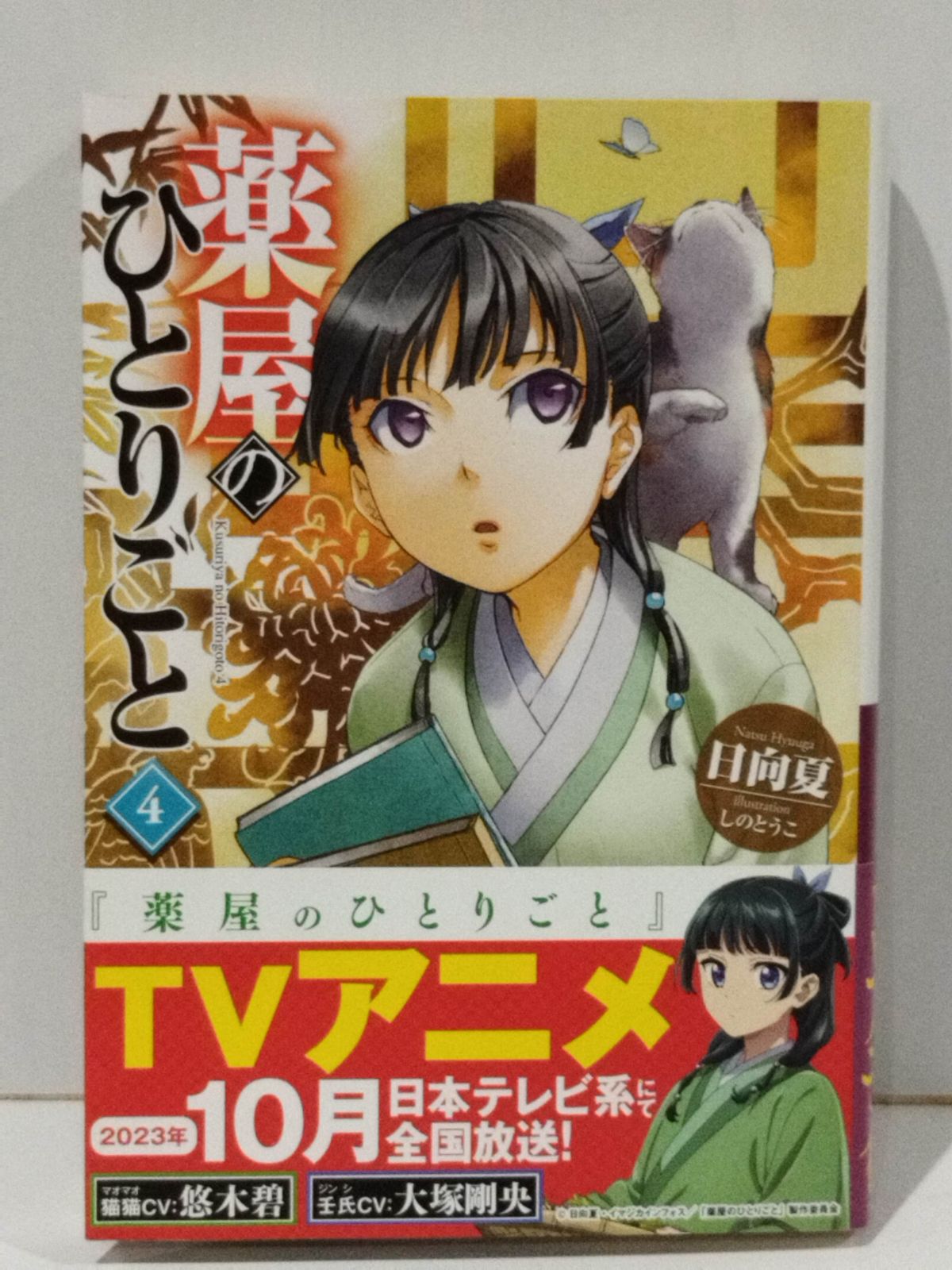 薬屋のひとりごと　文庫本　日向夏 Amazon.co.jp: 薬屋のひとりごと (ヒーロー文庫) eBook : 日向