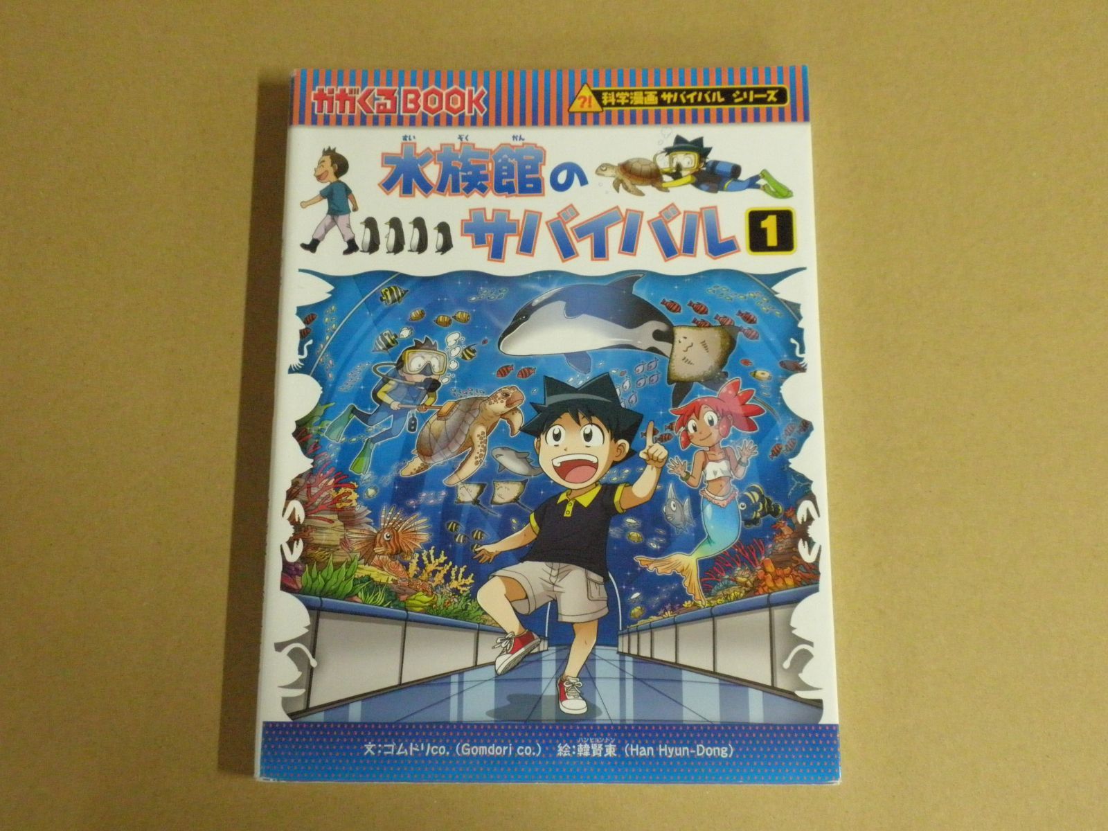 児童書】科学漫画サバイバルシリーズ 水族館のサバイバル1