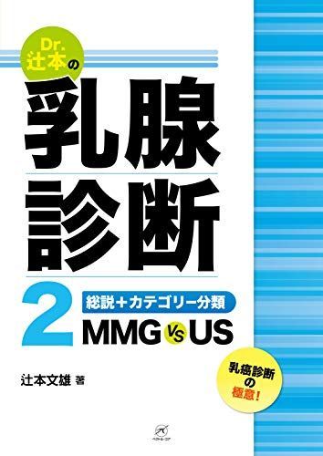 【低価，お買い得】 Dr.辻本の乳腺診断2:総説+カテゴリー分類 MMG vs US 辻本文雄 語学・辞書・学習参考書