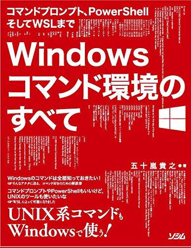 コマンドプロンプト、PowerShellそしてWSLまで Windows コマンド環境のすべて／五十嵐 貴之