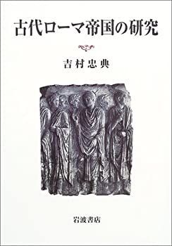 古代ローマ帝国の研究