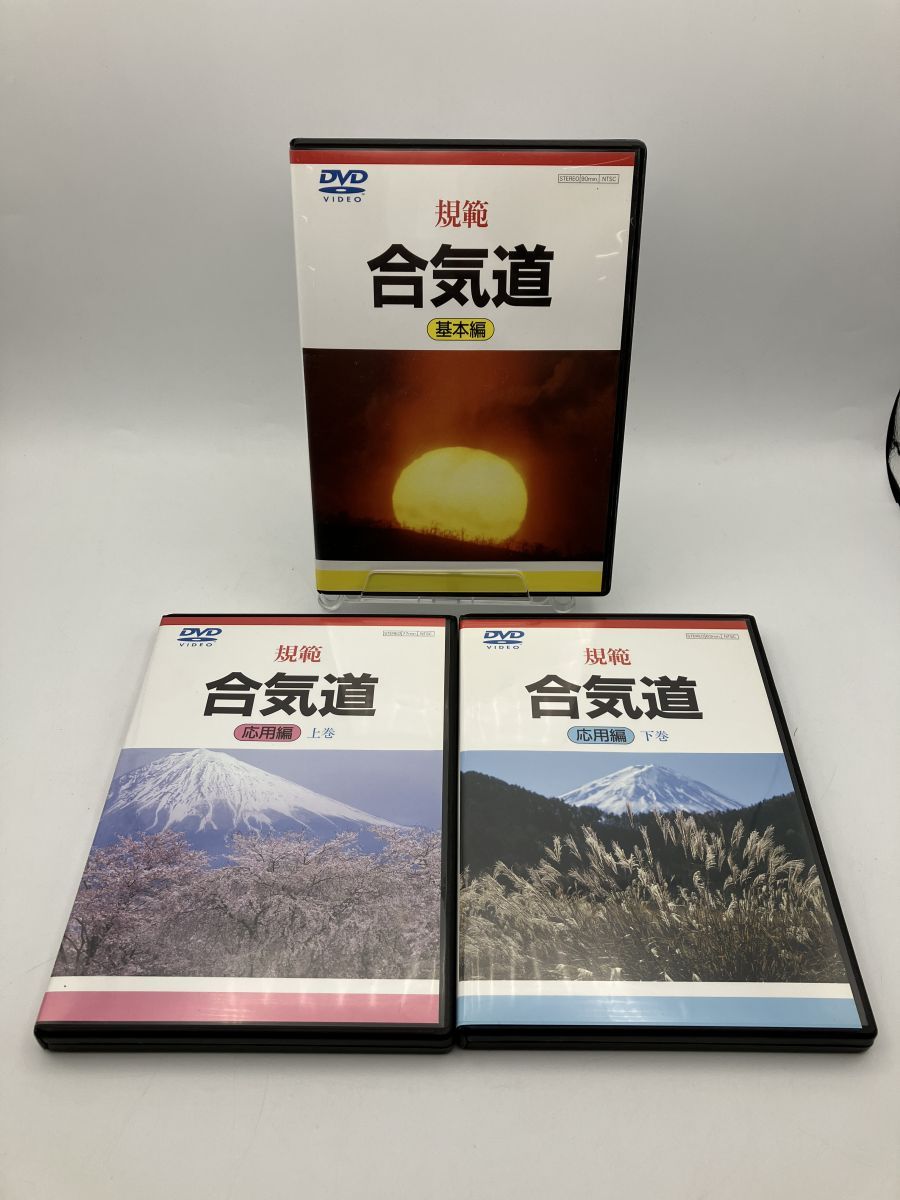 規範 合気道 基本編 応用編 上巻 下巻 3巻セット|DVD 5枚組 セル版|e0839
