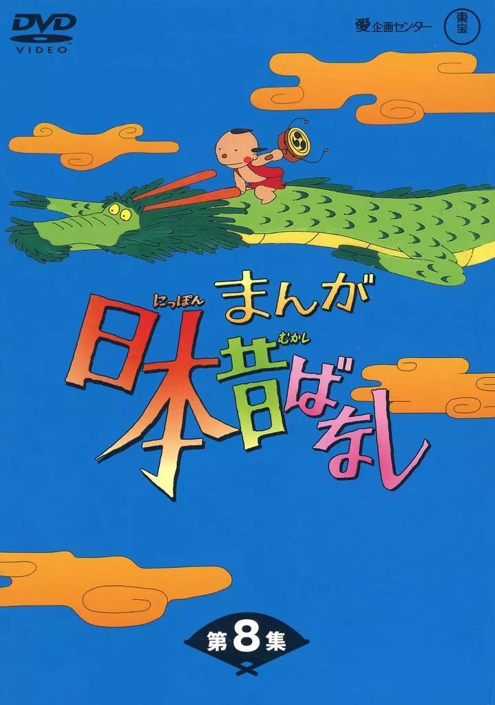 お受験に！　まんが日本昔ばなし DVDボックス 第1集〜第8集 アニメDVD アウトレット まんが日本昔ばなし DVD-BOX 8 まんが日本