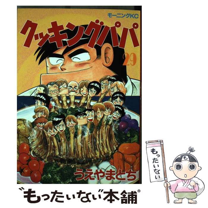 中古】 クッキングパパ 29 （モーニング KC） / うえやま とち / 講談社 - メルカリ