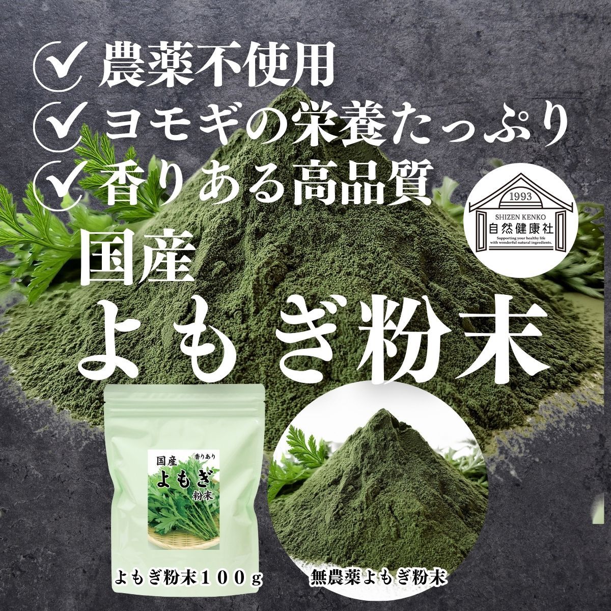 自然健康社 よもぎ粉末 １００ｇ×５個 ヨモギ パウダー 国産 無農薬 ヨモギ粉 よもぎ茶 ヨモギ茶 蓬 茶 青汁 乾燥 新芽 香り におい おすすめ 粉茶 お茶 お試し 保存料 無添加 ノンカフェイン 葉酸 ルテイン ポリフェノール ハーブ クロロフィル