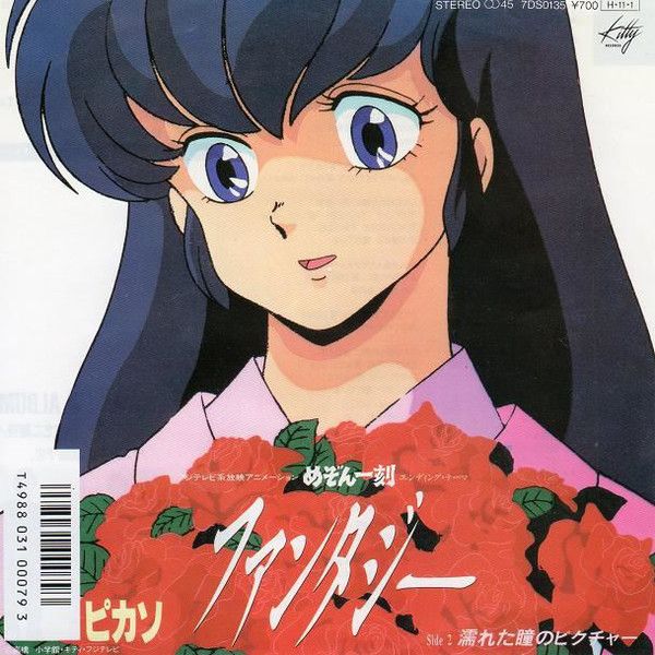 7” アニメ, めぞん一刻, ピカソ ファンタジー / 濡れた瞳の